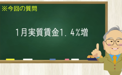 1月実質賃金1.4％増