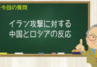 イラン攻撃に対する中国とロシアの反応