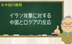 イラン攻撃に対する中国とロシアの反応