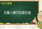 日銀人事の日経社説