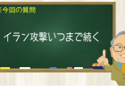 イラン攻撃いつまで続く