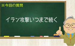 イラン攻撃いつまで続く