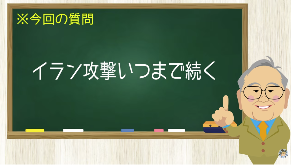 【要約】イランの軍事攻撃は早期に終結か?【髙橋洋一チャンネル#1459】
