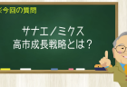 サナエノミクス 高市成長戦略とは？