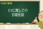 EVに関しての日経社説