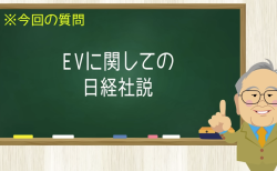 EVに関しての日経社説