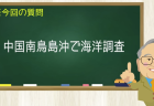 中国 南鳥島沖で海洋調査