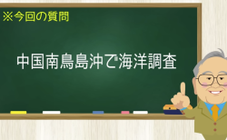 中国 南鳥島沖で海洋調査