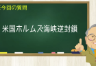 絶妙に良い手！？アメリカがホルムズ海峡逆封鎖