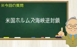 絶妙に良い手！？アメリカがホルムズ海峡逆封鎖