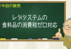 レジシステムの食料品の消費税ゼロ対応