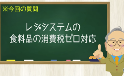 レジシステムの食料品の消費税ゼロ対応