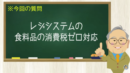 レジシステムの食料品の消費税ゼロ対応