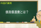 債務償還費とは？