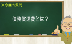債務償還費とは？