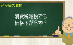 消費税減税でも価格下がらず？