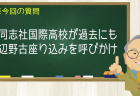 同志社国際高校が過去にも辺野古座り込みを呼びかけ