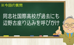 同志社国際高校が過去にも辺野古座り込みを呼びかけ