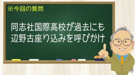 同志社国際高校が過去にも辺野古座り込みを呼びかけ