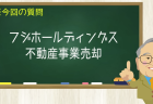 フジホールディングス不動産事業売却