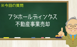 フジホールディングス不動産事業売却
