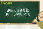黒田元日銀総裁 利上げ必要と発言