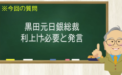 黒田元日銀総裁 利上げ必要と発言
