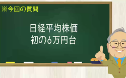 日経平均株価 初の6万円台
