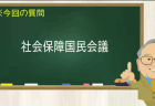 社会保障国民会議