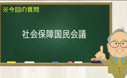 社会保障国民会議