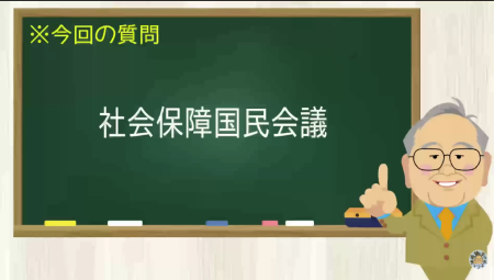 社会保障国民会議