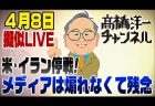 擬似LIVE!アメリカ・イラン停戦!