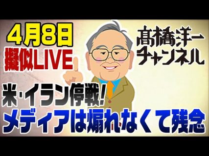 擬似LIVE！アメリカ・イラン停戦！