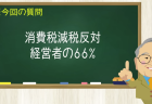 消費税減税反対 経営者の66%