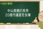中山美穂の長男 20億円遺産を放棄