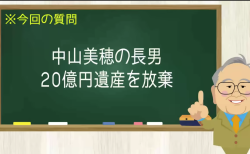中山美穂の長男 20億円遺産を放棄