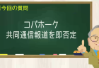 コバホーク 共同通信報道を即否定