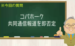 コバホーク 共同通信報道を即否定