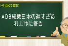 ADB総裁日本の遅すぎる利上げに警告