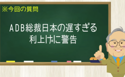 ADB総裁日本の遅すぎる利上げに警告
