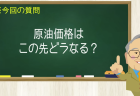原油価格は この先どうなる？