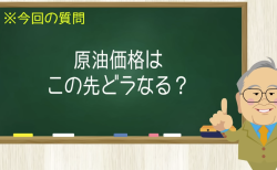 原油価格は この先どうなる？