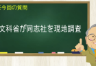 文科省が同志社を現地調査