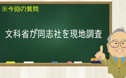 文科省が同志社を現地調査