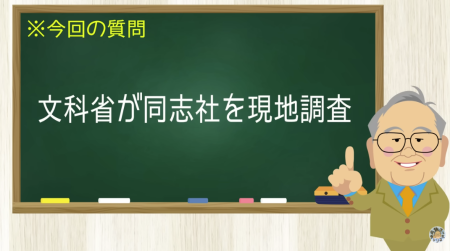 文科省が同志社を現地調査