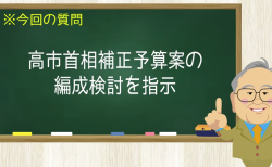 高市首相 補正予算案の編成検討を指示