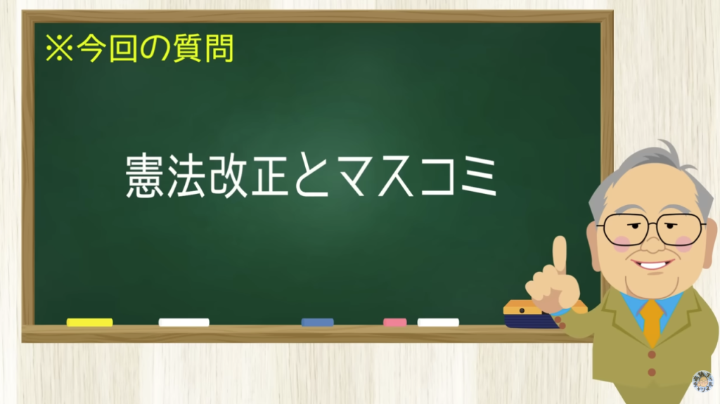 憲法改正とマスコミ