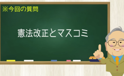 憲法改正とマスコミ