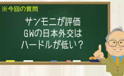 サンモニが評価 GWの日本外交はハードルが低い？