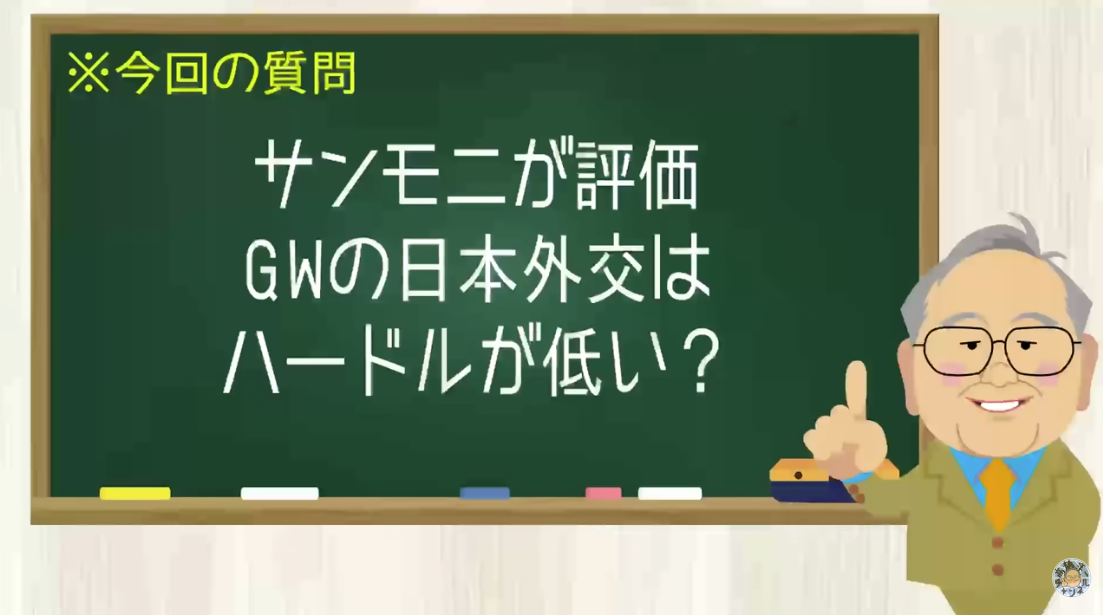 【要約】またサンモニがやらかした！GWの外交にケチを付けるも不発！実は今までにない外交成果が！【髙橋洋一チャンネル#1513】